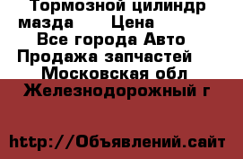 Тормозной цилиндр мазда626 › Цена ­ 1 000 - Все города Авто » Продажа запчастей   . Московская обл.,Железнодорожный г.